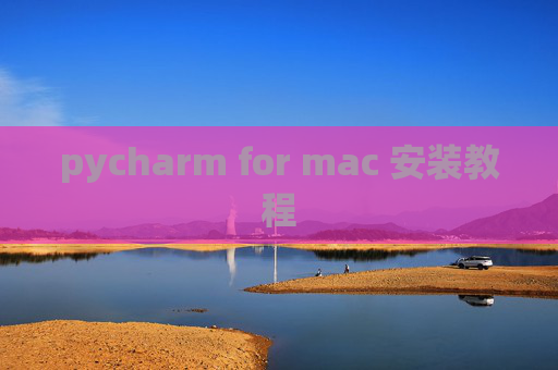 pycharm for mac 安装教程