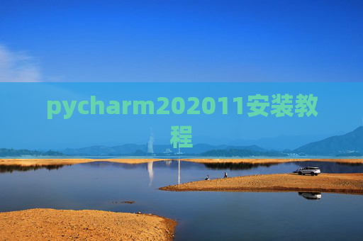 pycharm202011安装教程