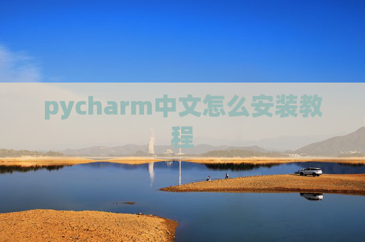 pycharm中文怎么安装教程