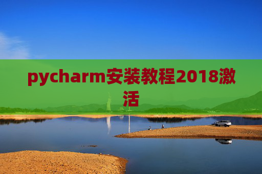 pycharm安装教程2018激活